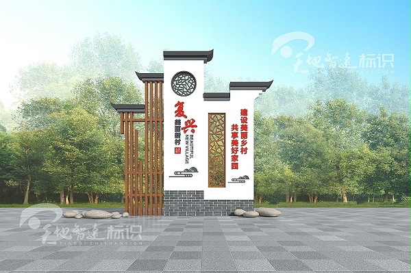 美丽乡村标识牌