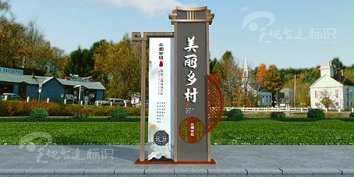 求突破、寻发展，如何正确建设美丽的家乡农村？美丽乡村标识牌