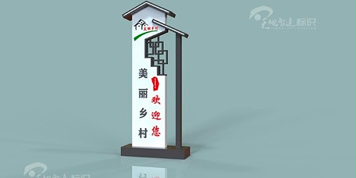 发展农村文化特色，创新新风气，谋求新的发展！美丽乡村标识牌