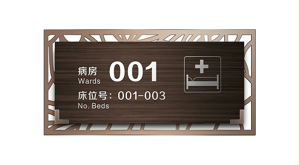 病房门牌