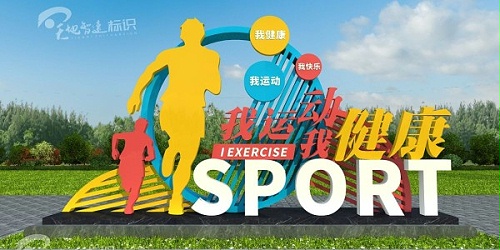 运动标识牌：盘点运动对于健身、减脂都有哪些帮助？