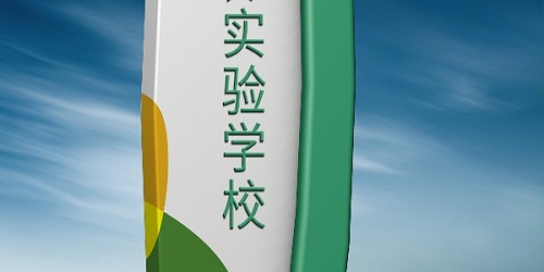 小学、初中、高中、大学的标识牌有很大的区别，应正确选择标识牌