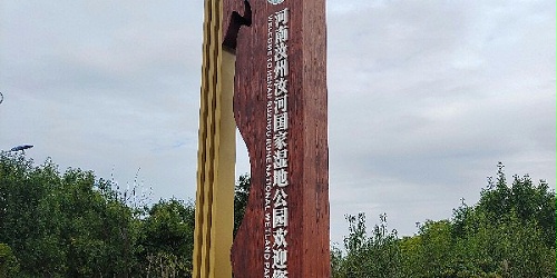 景区标识牌：倡导勤俭节约风气，树立文明形象。