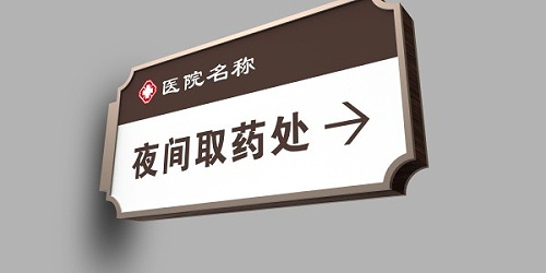 医院标牌设计制作要具有规范性