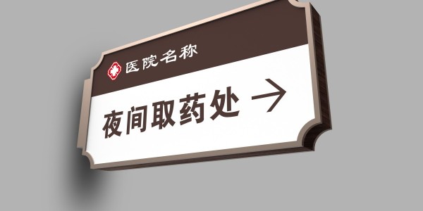 医院夜间取药处