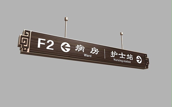 医院标识牌-天地智远标识