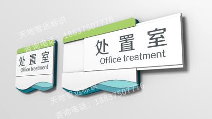 医院标识牌-天地智远标识
