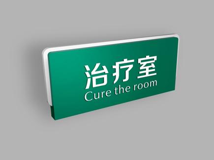 医院标识牌-天地智远标识