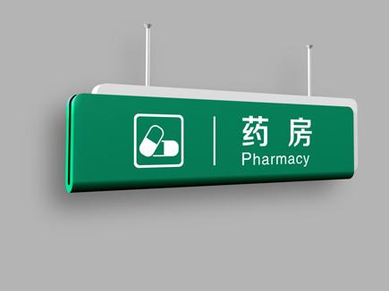 医院标识牌-天地智远标识