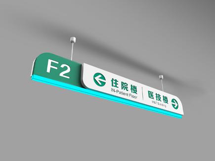 医院标识牌-天地智远标识