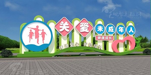校园标识牌：呵护陪伴，健康成长，关爱未成年人！