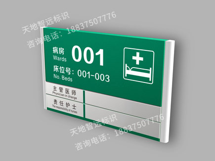 医院病房门牌