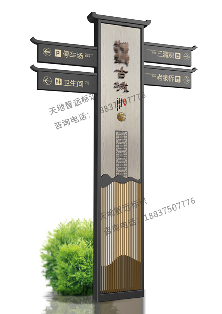 景区指示标识牌