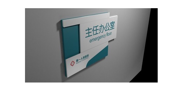 医院科室牌