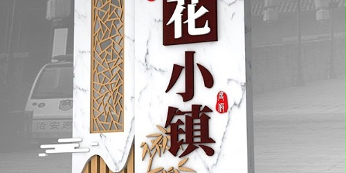支援新农村建设，加速农村的有利发展，美丽乡村标识牌来帮忙！