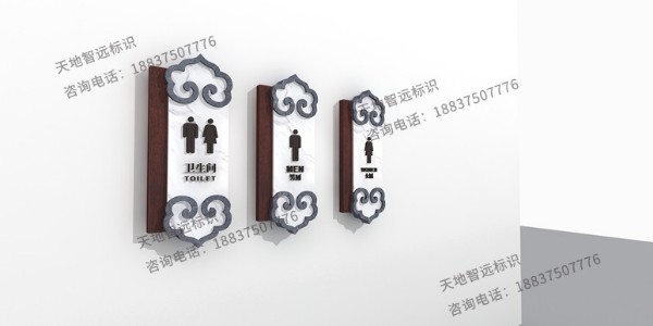 景区公园洗手间侧挂门标识