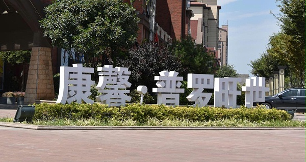 景观立体字