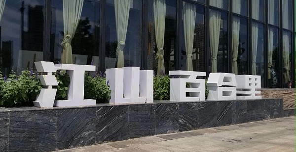 商业地产景观字