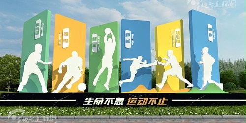 运动标识牌：运动唤醒活力，以活力带动生活。