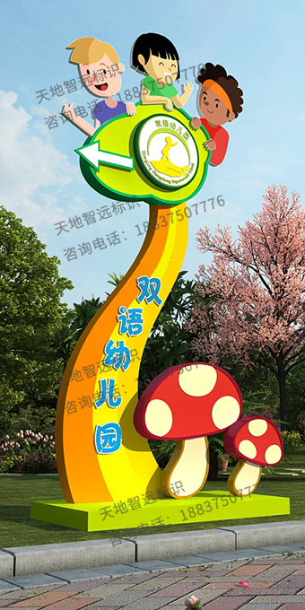 幼儿园精神堡垒-天地智远标识