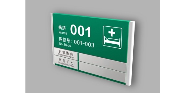 医院病房门牌