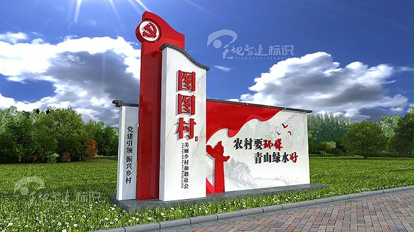 美丽乡村标识牌