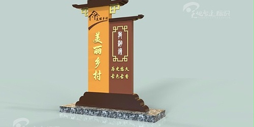 美丽乡村标识牌：正确利用网络红利，宣传我们美丽乡村文化特色！