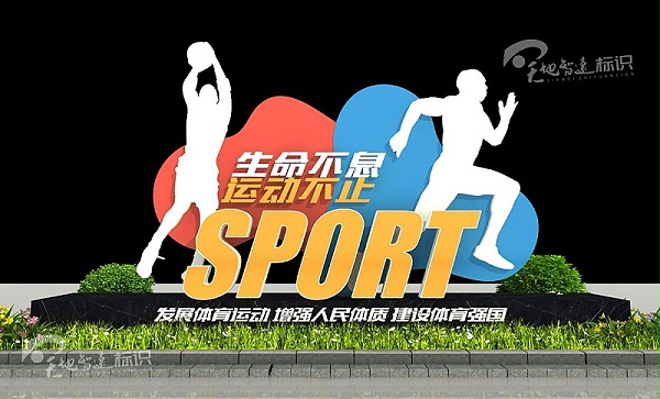 运动标识牌