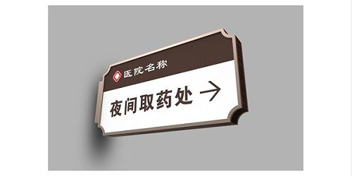 医院标识牌的特点你知道哪些？