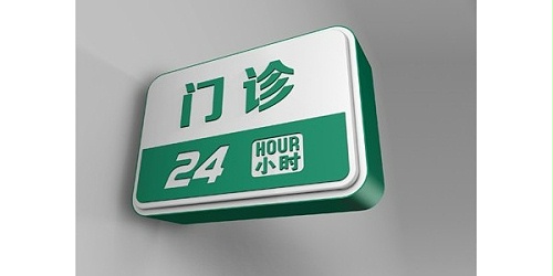 医院标识牌怎样做能美观且实用