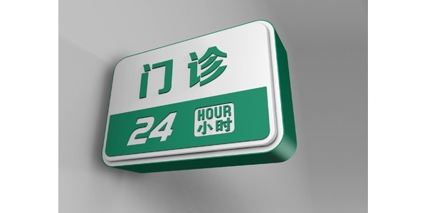 医院门诊灯箱