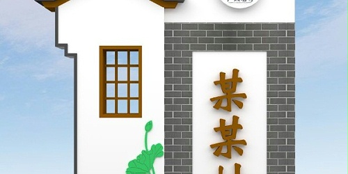 美丽乡村标识牌：关心乡村的发展，建设家乡做贡献