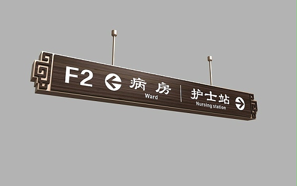 医院多向指示牌-天地智远标识
