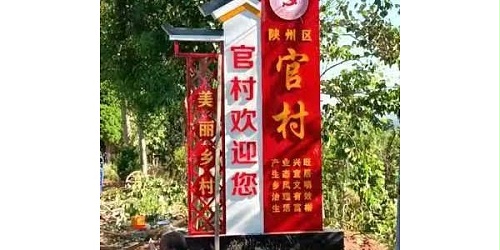 美丽乡村标识：从美化环境开始，改变乡村固有形象！