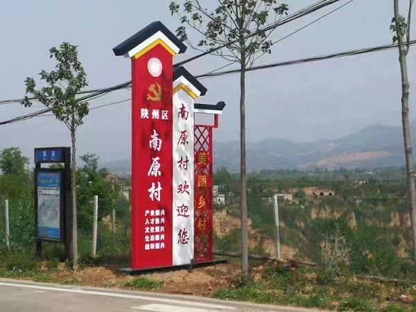 美丽乡村标识牌