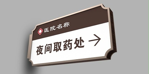 综合考虑如何设计医院标识牌 给客户一个温馨的环境