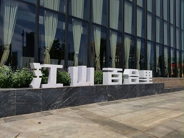 景观字