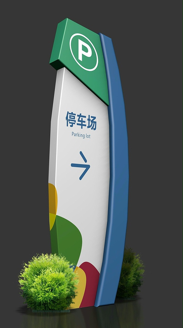 学校停车牌