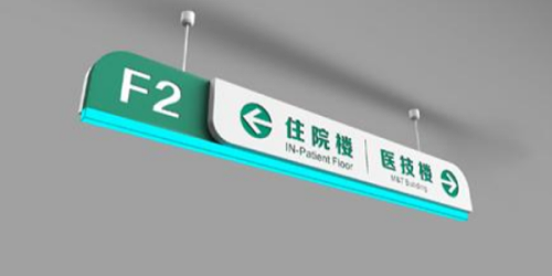 想要做好医院标识这些误区你需要避开