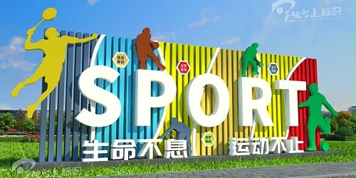 运动不息，生命不止——运动标识牌温馨提醒，今天您锻炼了吗？
