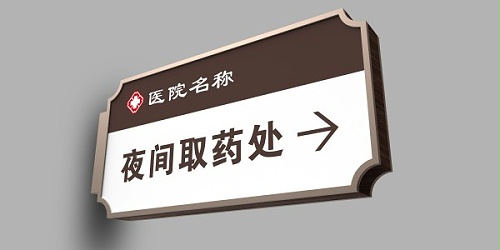 为何安静舒适的环境，更有利于病人的病情恢复！医院标识牌