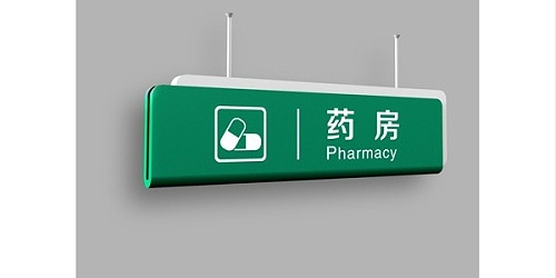 河南标识厂家教您如何避免医院标志系统设计的误区？