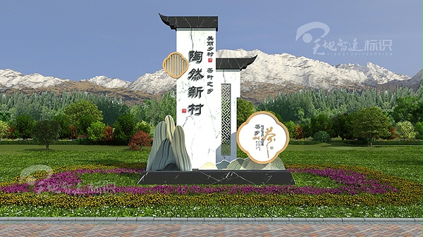 美丽乡村标识牌