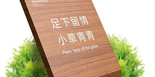 社区宣传栏温馨提醒：保护花草树木人人有责！