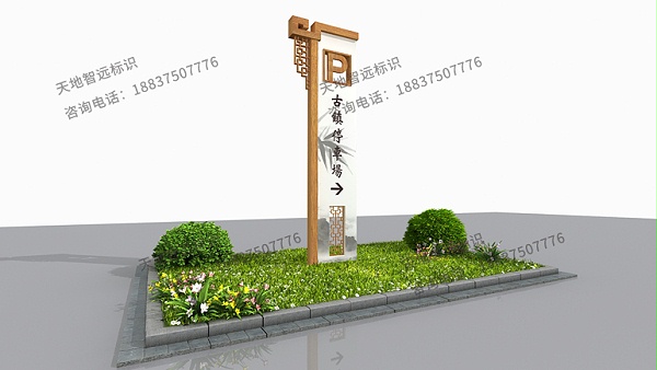 景区公园标识牌-天地智远标识