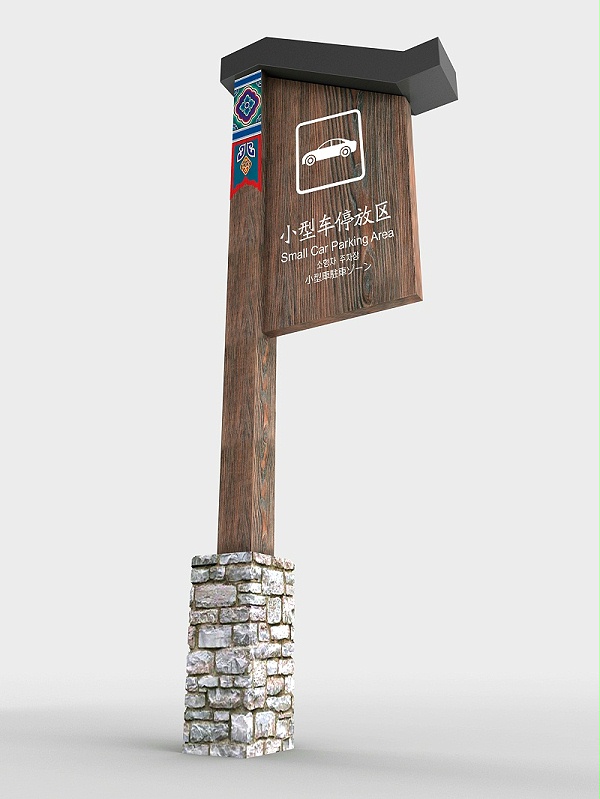 旅游景区标识牌-天地智远标识