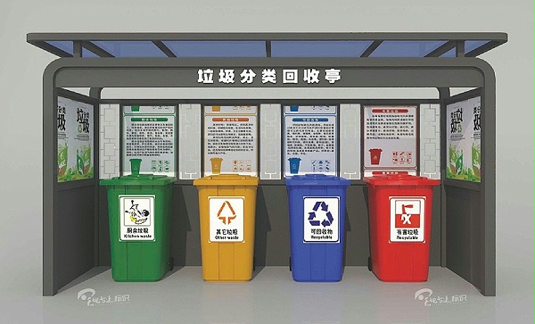 垃圾站亭