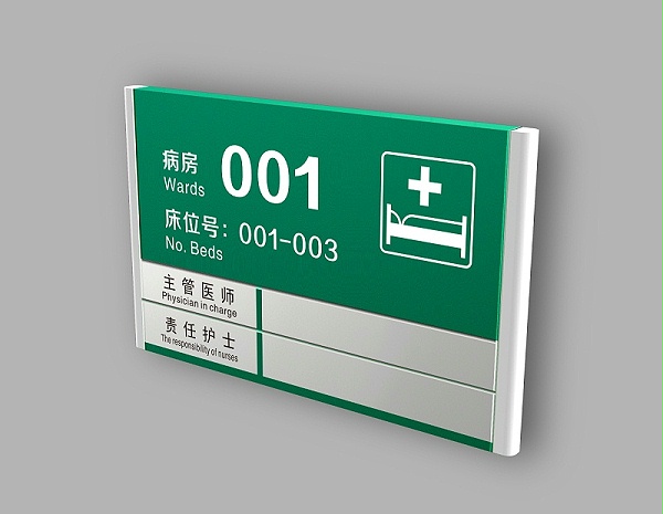 医院病房门牌-天地智远标识
