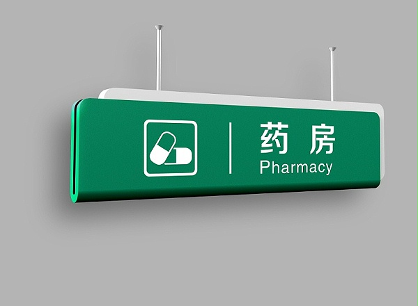 医院药房吊牌-天地智远标识