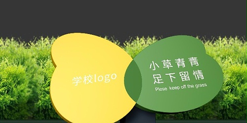 美化校园环境，让小花小草与我们一起快乐成长！校园标识牌